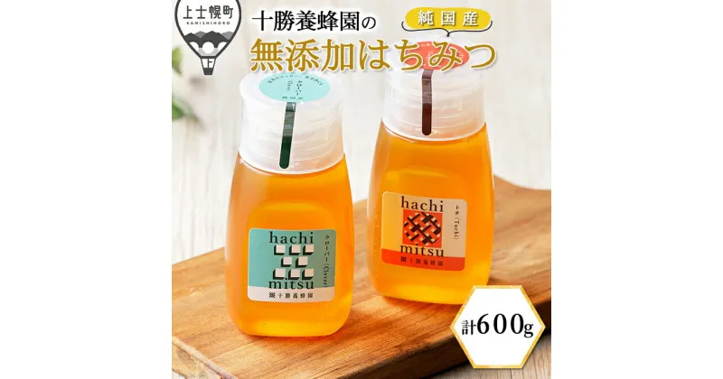 【ふるさと納税】十勝養蜂園 純国産 無添加蜂蜜 クローバー トチ 300g×2種 はちみつ ハチミツ チューブボトル ギフト 母の日 父の日 敬老の日 ※オンライン申請対応