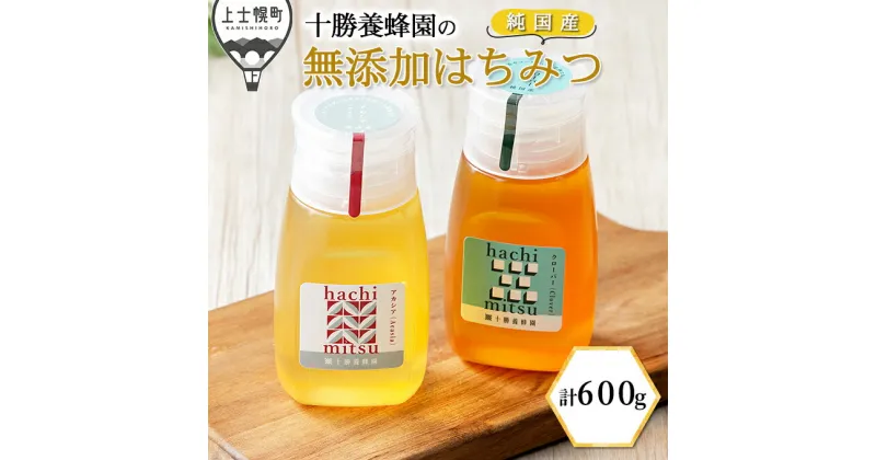 【ふるさと納税】十勝養蜂園 純国産 無添加蜂蜜 アカシア クローバー 300g×2種 はちみつ ハチミツ チューブボトル ギフト 母の日 父の日 敬老の日 ※オンライン申請対応