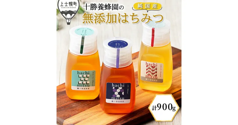 【ふるさと納税】十勝養蜂園 純国産 無添加蜂蜜 アカシア クローバー シナ 300g×3種 はちみつ ハチミツ チューブボトル ギフト 母の日 父の日 敬老の日 ※オンライン申請対応