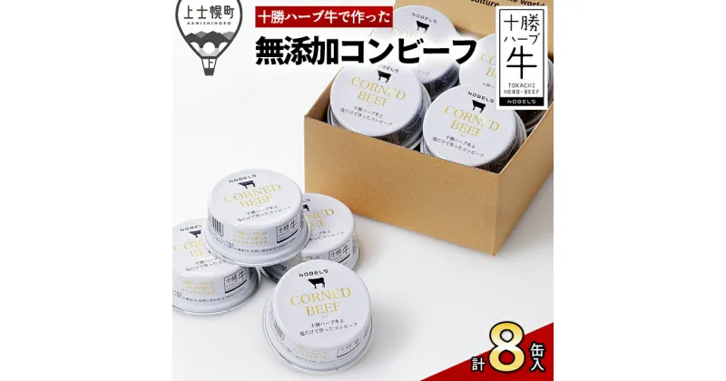 【ふるさと納税】十勝ハーブ牛と塩だけで作ったコンビーフ 95g×8缶 北海道産 無添加 無塩せき 粗ほぐしタイプ 缶詰 長期保存可 ※オンライン申請対応