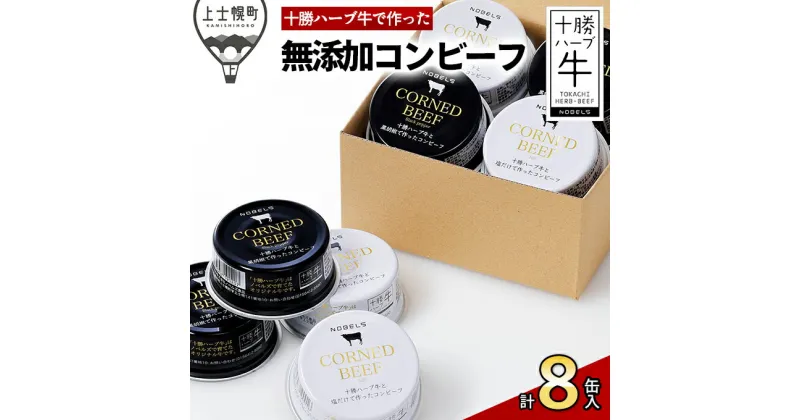 【ふるさと納税】十勝ハーブ牛の無添加コンビーフセット　白・黒 95g×8缶 北海道産 無添加 無塩せき 粗ほぐしタイプ 缶詰 長期保存可 ※オンライン申請対応