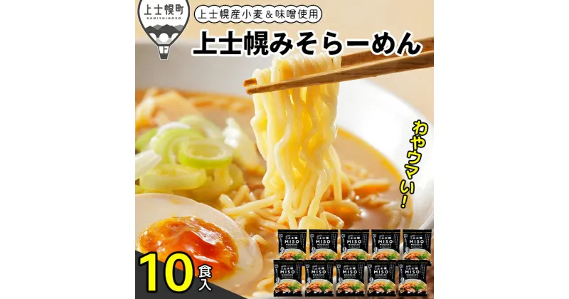 【ふるさと納税】上士幌みそらーめん 10食パック 詰め合わせ 北海道産 ご当地ラーメン 袋麺 インスタントラーメン 茹で時間4分 国産小麦使用 ※オンライン申請対応