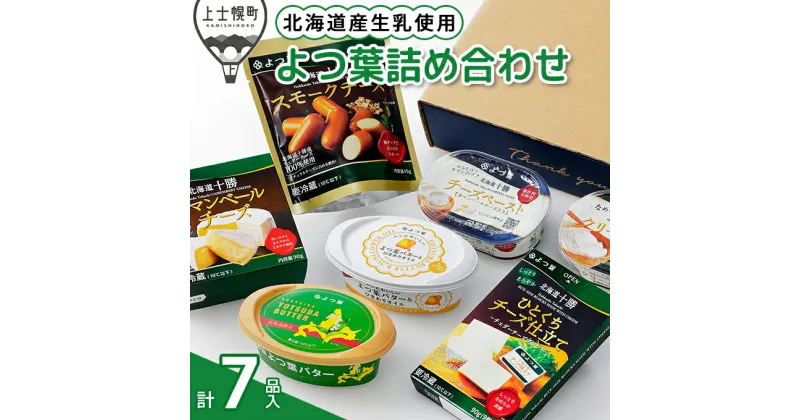 【ふるさと納税】北海道よつ葉 バターとチーズの詰め合わせ Aセット 計7品 ギフト ※オンライン申請対応