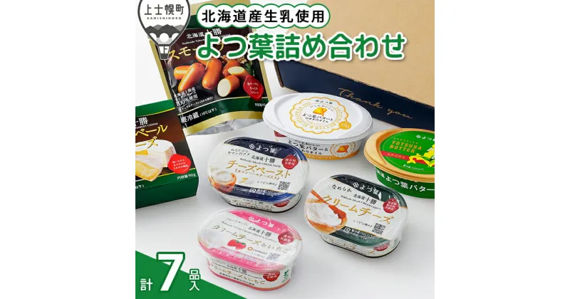 【ふるさと納税】北海道よつ葉 バターとチーズの詰め合わせ Bセット 計7品 ギフト ※オンライン申請対応