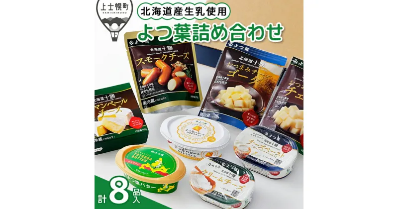 【ふるさと納税】北海道よつ葉 バターとチーズの詰め合わせ Cセット 計8品 ギフト ※オンライン申請対応