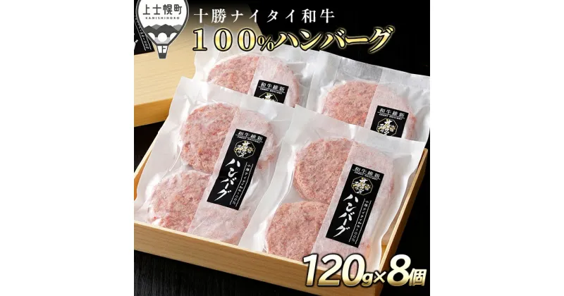 【ふるさと納税】十勝ナイタイ和牛 100%ハンバーグ 120g×8個 5・4等級黒毛和牛使用 北海道産 牛肉100% 冷凍 ※オンライン申請対応