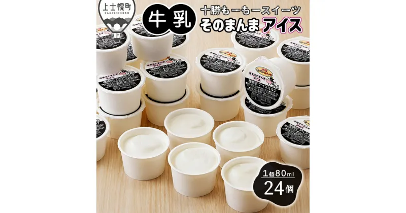 【ふるさと納税】十勝もーもースイーツ 牛乳そのまんまアイス 80ml×24個 北海道 アイスミルク 卵不使用 ※オンライン申請対応