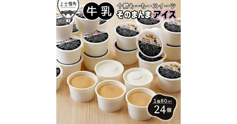 【ふるさと納税】十勝もーもースイーツ 牛乳そのまんまアイス＆コーヒー 80ml×24個 北海道 アイスミルク 卵不使用 ※オンライン申請対応