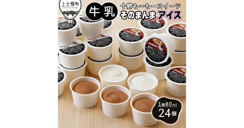 【ふるさと納税】十勝もーもースイーツ 牛乳そのまんまアイス＆ココア 80ml×24個 北海道 アイスミルク 卵不使用 ※オンライン申請対応