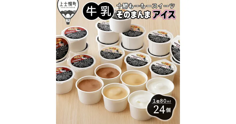 【ふるさと納税】十勝もーもースイーツ 牛乳そのまんまアイス3種セット 80ml×24個 北海道 アイスミルク 卵不使用 ※オンライン申請対応