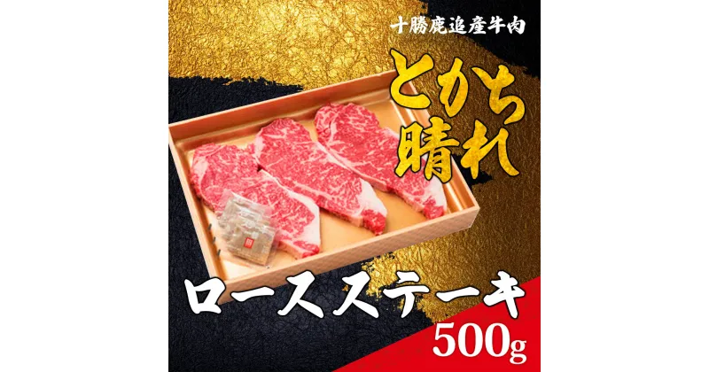 【ふるさと納税】十勝鹿追産牛肉「とかち晴れ」ロースステーキ 500g 【ふるさと納税 人気 おすすめ ランキング 肉 牛肉 牛カルビ 牛ヒレ 牛モモ 牛ひき肉 肉 牛肉 牛サーロイン 牛モモ 北海道 鹿追町 送料無料 】SKY001