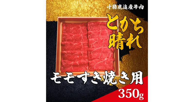 【ふるさと納税】十勝鹿追産牛肉「とかち晴れ」　モモすき焼き用 350g 【ふるさと納税 人気 おすすめ ランキング 肉 牛 牛肉 ビーフ 鹿追産牛肉 モモ 牛モモ肉 牛モモ すき焼き 牛すき焼き 北海道 鹿追町 送料無料】 SKY002