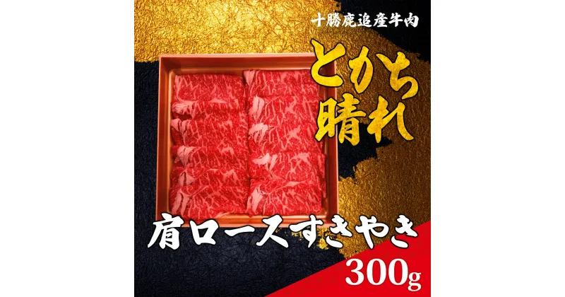 【ふるさと納税】十勝鹿追産牛肉「とかち晴れ」肩ロースすきやき 300g 【ふるさと納税 人気 おすすめ ランキング 牛肉 牛 肉 ビーフ ロース ロース肉 牛肩ロース 牛肩ロース肉 牛ロース肉 すき焼き 北海道 鹿追町 送料無料】 SKY006