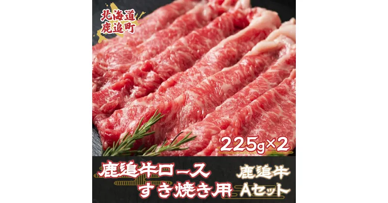 【ふるさと納税】鹿追牛ロースすき焼き用（鹿追牛Aセット) 225g×2【 ふるさと納税 人気 おすすめ ランキング 肉 牛肉 牛カルビ 牛ヒレ 牛ロース 牛サーロイン 肉 牛肉 牛レバー 牛ひき肉 牛モモ 牛モツ 北海道 鹿追町 送料無料 】 SKA003