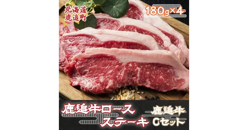 【ふるさと納税】鹿追牛ロースステーキ（鹿追牛Cセット） 180g×4【 ふるさと納税 人気 おすすめ ランキング 肉 牛肉 牛ロース 牛ステーキ 牛ロース 牛サーロイン 肉 牛肉 牛レバー 牛ひき肉 牛モモ 牛モツ 北海道 鹿追町 送料無料 】 SKA005