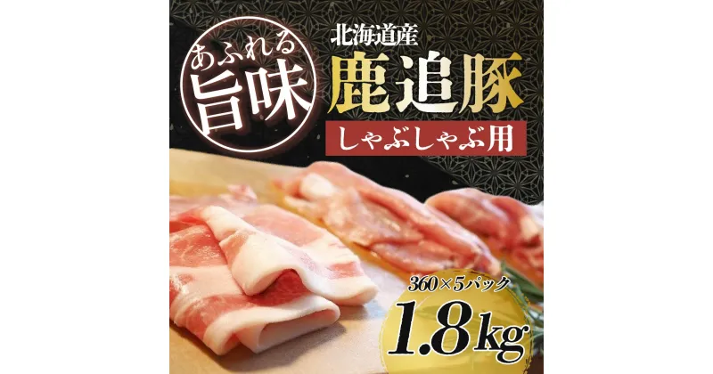 【ふるさと納税】鹿追豚しゃぶしゃぶ用（鹿追豚Cセット） 360g×5 【 ふるさと納税 人気 おすすめ ランキング 肉 豚肉 豚しゃぶしゃぶ豚肉ブロック 豚レバー 豚モモ 肉 豚肉 豚モツ 北海道 鹿追町 送料無料 】 SKA006