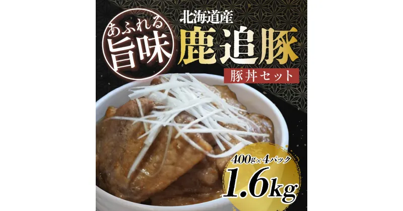 【ふるさと納税】鹿追豚豚丼セット（鹿追豚Dセット） 400g×4 【 ふるさと納税 人気 おすすめ ランキング 肉 豚肉 豚丼豚モツ とんかつ 豚肩ロース 肉 豚肉 ブランド豚 北海道 鹿追町 送料無料】SKA009