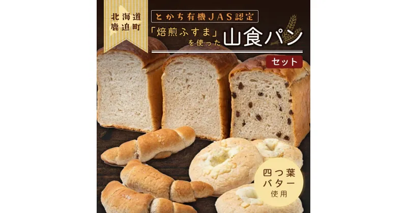 【ふるさと納税】とかち有機JAS認定「焙煎ふすま」を使った山食パン 【 ふるさと納税 人気 おすすめ ランキング ふすま 焙煎ふすま 食パン パン 小麦 有機JAS ブラン パン詰め合わせ 詰合せ セット 四つ葉バター 使用 ギフト 贈答 北海道 鹿追町 送料無料 】 SKI002