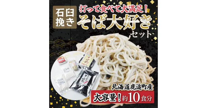 【ふるさと納税】そば大好きセット 【 ふるさと納税 人気 おすすめ ランキング そば ソバ 蕎麦 蕎麦打ち 蕎麦の実 蕎麦粉 蕎麦味噌 蕎麦打ちセット 北海道 鹿追町 送料無料 】 SKE001