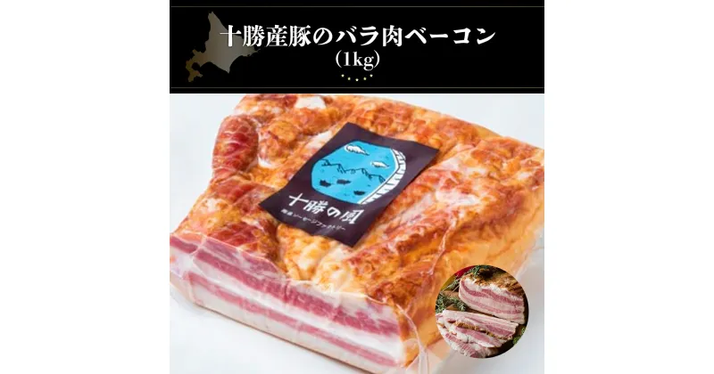 【ふるさと納税】十勝産豚のバラ肉ベーコン(1kg）【 ふるさと納税 人気 おすすめ ランキング ベーコン ベーコンブロック 豚 肉 豚肉 豚肉ベーコン 豚肉ブロックベーコン 北海道 鹿追町 送料無料 】 SKD004