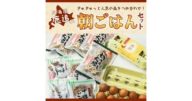 【ふるさと納税】鹿追の朝ごはんセット 【ふるさと納税 人気 おすすめ ランキング きりぼし大根 切り干し大根 切干大根 焙煎ごぼう 焙煎ゴボウ 焙煎牛蒡 ごぼう 大根 卵 北海道 鹿追町 送料無料】 SKL001