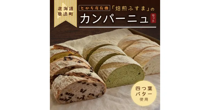 【ふるさと納税】とかち産有機「焙煎ふすま」のカンパーニュ 【 ふるさと納税 人気 おすすめ ランキング パン ふすま 焙煎ふすま カンパーニュ 小麦ふすま ブラン 小麦ブラン 焙煎ブラン セット パン詰め合わせ パン詰合せ 詰め合わせ 北海道 鹿追町 送料無料 】 SKI003