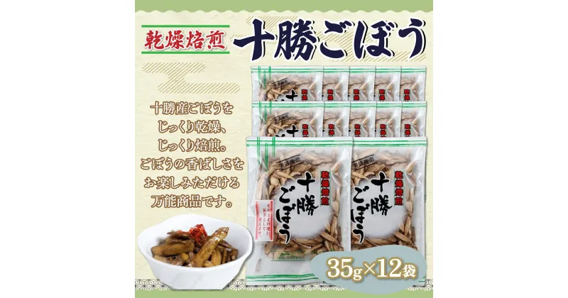 【ふるさと納税】ぜーんぶ、乾燥焙煎十勝ごぼう 35g×12袋 【ふるさと納税 人気 おすすめ ランキング 乾燥焙煎ごぼう 乾燥ごぼう 焙煎ごぼう ごぼう 牛蒡 ゴボウ 十勝ごぼう 北海道 鹿追町 送料無料】 SKL002