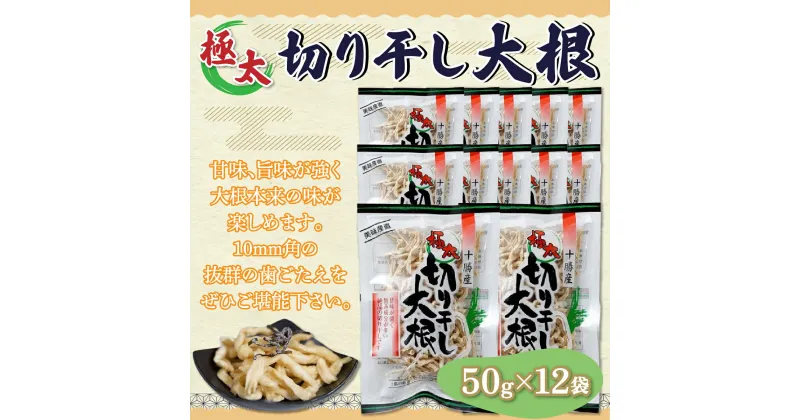 【ふるさと納税】ぜーんぶ、極太切り干し大根 50g×12袋 【ふるさと納税 人気 おすすめ ランキング 切干大根 切り干し大根 きりぼし大根 大根 切り干し きりぼし 切干 ダイコン 北海道 鹿追町 送料無料】 SKL003