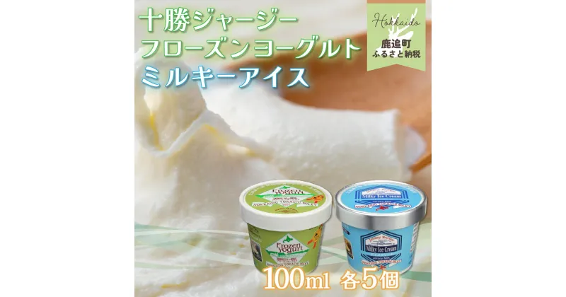 【ふるさと納税】十勝ジャージー フローズンヨーグルト・ミルキーアイス 10個セット 【 ふるさと納税 人気 おすすめ ランキング ジャージー ヨーグルト アイス フローズン ミルキーアイス アイスクリーム 北海道 鹿追町 送料無料 】 SKM002