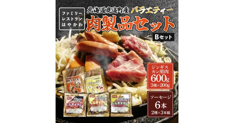 【ふるさと納税】バラエティー肉製品セットB 【 ふるさと納税 人気 おすすめ ランキング ジンギスカン 豚ジンギスカン ラムジンギスカン えぞ鹿ジンギスカン ソーセージ ラム肉ジンギスカン 北海道 鹿追町 送料無料 】 SKF003