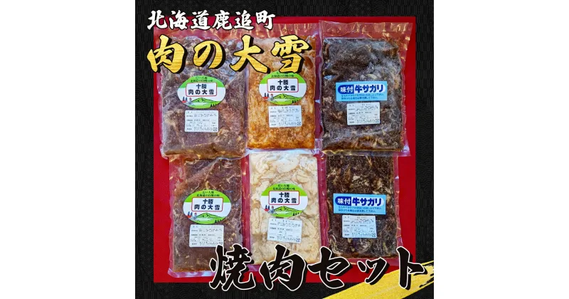 【ふるさと納税】肉の大雪焼肉セット 【 ふるさと納税 人気 おすすめ ランキング 焼肉 焼肉セット 焼肉アラカルト サガリ ジンギスカン ホルモン 北海道 鹿追町 送料無料 】 SKAC003