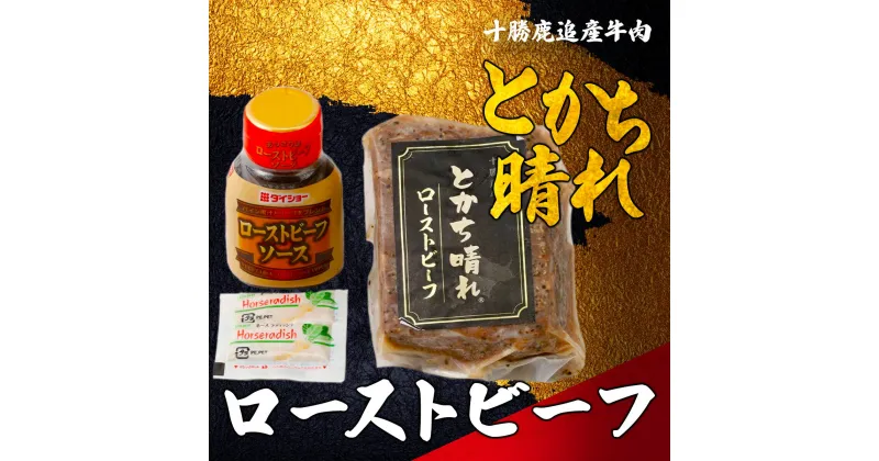 【ふるさと納税】十勝鹿追産牛肉「とかち晴れ」 ローストビーフ 【ふるさと納税 人気 おすすめ ランキング 牛 牛肉 肉 ビーフ ローストビーフ 赤身肉 牛赤身 牛赤身肉 牛ロースト 北海道 鹿追町 送料無料】 SKY008