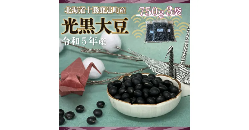 【ふるさと納税】黒豆　光黒大豆750g×3袋 【 ふるさと納税 人気 おすすめ ランキング 黒豆 豆 光黒大豆 黒大豆 大豆 鹿追産黒大豆 煮豆 黒豆スイーツ 黒豆茶 北海道 鹿追町 送料無料 】 SKW001