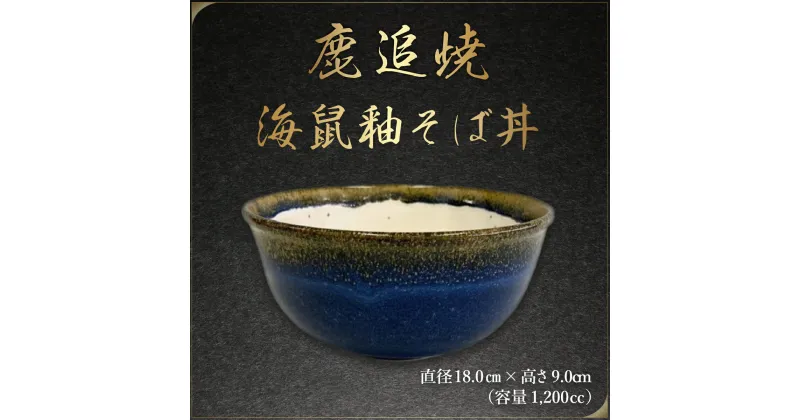 【ふるさと納税】「鹿追焼」海鼠釉そば丼 【 ふるさと納税 人気 おすすめ ランキング 鹿追焼 焼き物 陶芸品 陶器 そば丼美術品 インテリア 食器 北海道 鹿追町 送料無料 】 SKU007