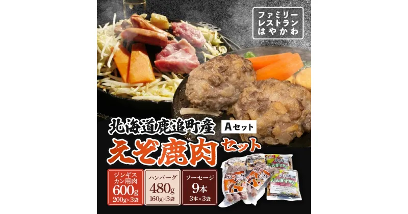 【ふるさと納税】えぞ鹿肉セットA 【 ふるさと納税 人気 おすすめ ランキング エゾシカ肉 えぞ鹿肉 蝦夷鹿肉 蝦夷シカ肉 えぞ鹿ジンギスカン えぞ鹿ソーセージ えぞ鹿ハンバーグ 北海道 鹿追町 送料無料 】 SKF007