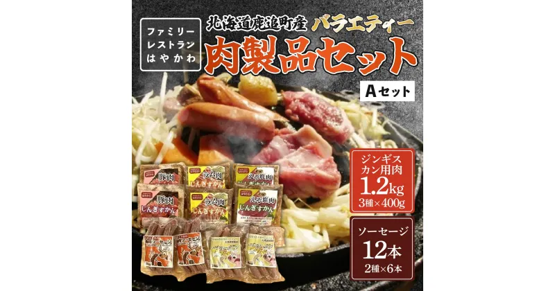 【ふるさと納税】バラエティー肉製品セットA 【 ふるさと納税 人気 おすすめ ランキング ジンギスカン 豚ジンギスカン ラムジンギスカン えぞ鹿ジンギスカン ソーセージ ラム肉ジンギスカン 北海道 鹿追町 送料無料 】 SKF006