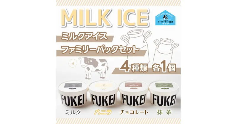 【ふるさと納税】MILK ICEファミリパックセット【 ふるさと納税 人気 おすすめ ランキング アイス ミルクアイス ミルク バニラ 抹茶 チョコレート ファミリーサイズ 北海道 鹿追町 送料無料 】 SKB011