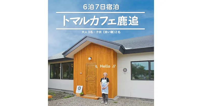 【ふるさと納税】トマルカフェ鹿追6泊7日宿泊 【 ふるさと納税 人気 おすすめ ランキング 古民家 宿泊 リノベーション カフェ 古民家カフェ 改築 北海道 鹿追町 送料無料 】 SKP004