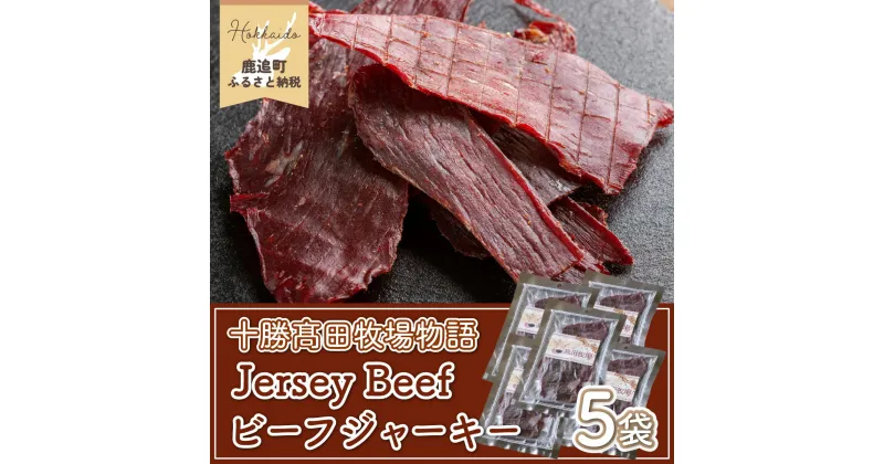 【ふるさと納税】【十勝高田牧場物語】Jersey Beefビーフジャーキー5袋 【 ふるさと納税 人気 おすすめ ランキング ビーフジャーキー 加工品 牛肉 モモ肉 ジャージー牛 大袋 大容量 北海道 鹿追町 送料無料 】 SKM017