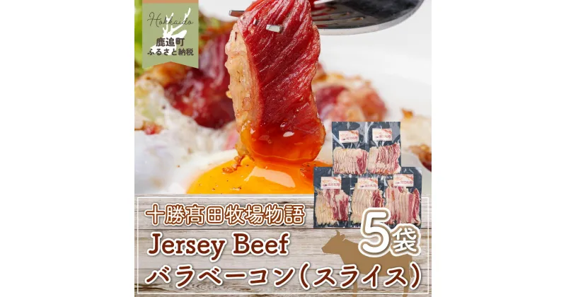 【ふるさと納税】【十勝高田牧場物語】Jersey Beefバラベーコン（スライス）5袋 【 ふるさと納税 人気 おすすめ ランキング ベーコン ジャージー牛 燻製 肉 加工品 スライス 大容量 北海道 鹿追町 送料無料 】 SKM018