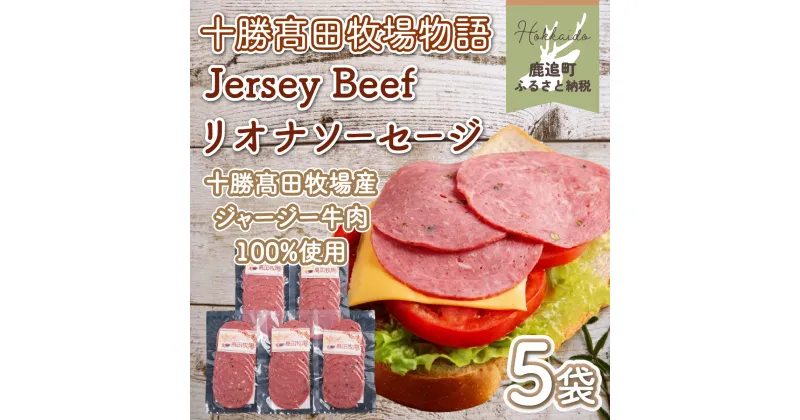 【ふるさと納税】【十勝高田牧場物語】Jersey Beefリオナソーセージ5袋 【 ふるさと納税 人気 おすすめ ランキング ベーコン ソーセージ リオナソーセージ 肉 加工品 セット 北海道 鹿追町 送料無料 】 SKM019