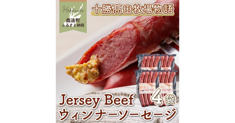 【ふるさと納税】【十勝高田牧場物語】Jersey Beefウィンナーソーセージ4袋 【 ふるさと納税 人気 おすすめ ランキング ウィンナー ソーセージ 肉 加工品 大容量 北海道 鹿追町 送料無料 】 SKM020