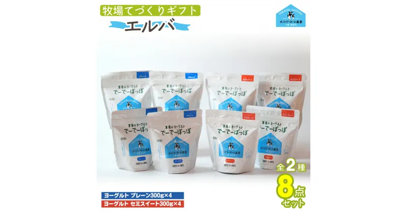 【ふるさと納税】牧場直送ギフト【 エルバ 】【ふるさと納税 人気 おすすめ ランキング ヨーグルト プレーンヨーグルト セミスィートヨーグルト のむヨーグルト 北海道 鹿追町 送料無料】SKB016