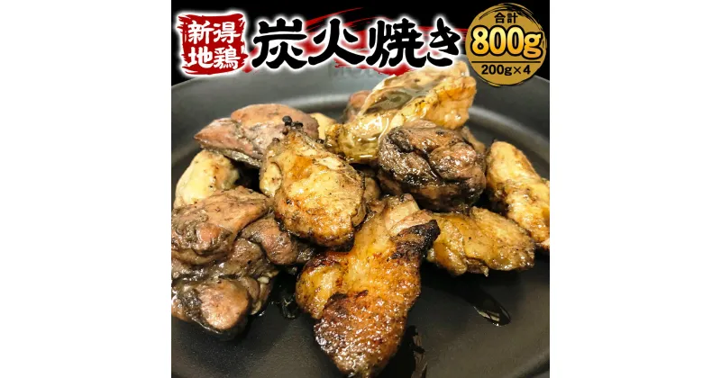 【ふるさと納税】新得地鶏炭火焼き 200g 4パック 計800g 鶏肉 鳥肉 とり肉 鶏 鳥 肉 地鶏 肉セット お取り寄せ グルメ 北海道 新得町 送料無料【E-1502】