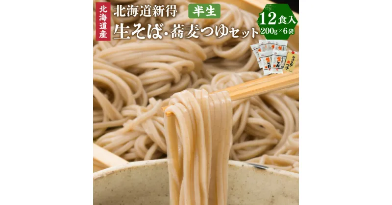 【ふるさと納税】新得生そば＆つゆセット(12食) セット 詰め合わせ そば 蕎麦 ソバ 新得そば つゆ付 乾麺 乾めん 麺類 麺 メン お取り寄せ グルメ 北海道 新得町 送料無料【A-1208】