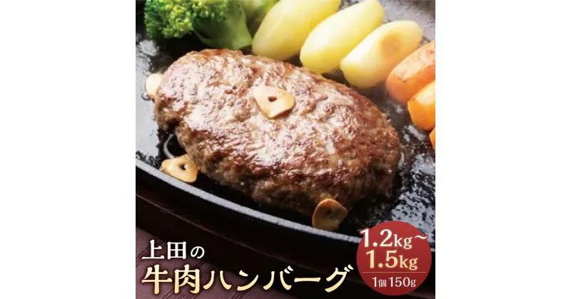 【ふるさと納税】十勝産 上田の牛肉ハンバーグ 1,200g or 1,500g ハンバーグ 牛肉 肉 加工品 肉加工品 お取り寄せ グルメ 北海道 新得町 送料無料【D-1508】