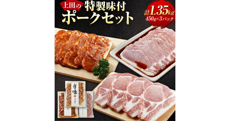 【ふるさと納税】北海道産豚ロース 上田の特製味付ポークセット 1,350g 豚肉 ポーク 肉 肉セット お取り寄せ グルメ 北海道 新得町 送料無料【D-1507】