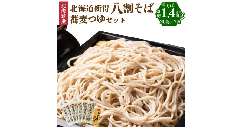 【ふるさと納税】新得八割そば＆つゆセット セット 詰め合わせ そば 蕎麦 ソバ 新得そば つゆ付 乾麺 乾めん 麺類 麺 メン お取り寄せ グルメ 北海道 新得町 送料無料【A-1209】