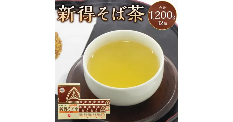 【ふるさと納税】新得そば茶 12箱 計1,200g そば茶 ソバ茶 蕎麦茶 茶 お茶 ティータイム そば 蕎麦 ソバ 新得そば お取り寄せ グルメ 北海道 新得町 送料無料【A-1801】