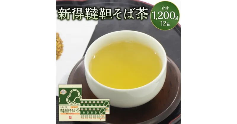 【ふるさと納税】新得韃靼そば茶 12箱 計1,200g そば茶 ソバ茶 蕎麦茶 茶 お茶 ティータイム そば 蕎麦 ソバ 新得そば お取り寄せ グルメ 北海道 新得町 送料無料【A-1902】